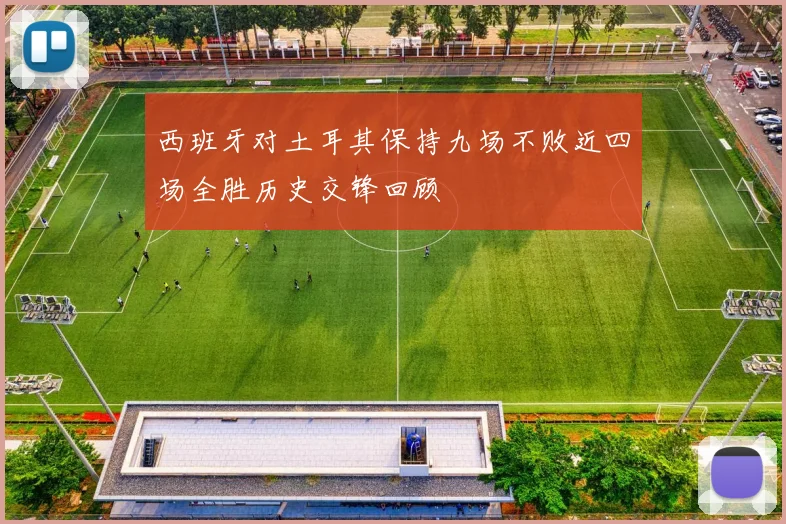 西班牙对土耳其保持九场不败近四场全胜历史交锋回顾