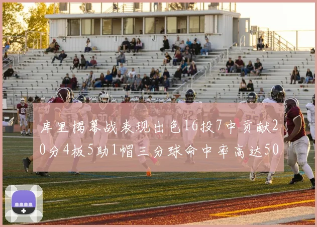 库里揭幕战表现出色16投7中贡献20分4板5助1帽三分球命中率高达50