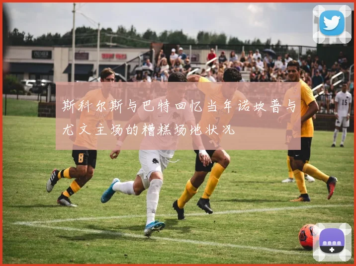 斯科尔斯与巴特回忆当年诺坎普与尤文主场的糟糕场地状况