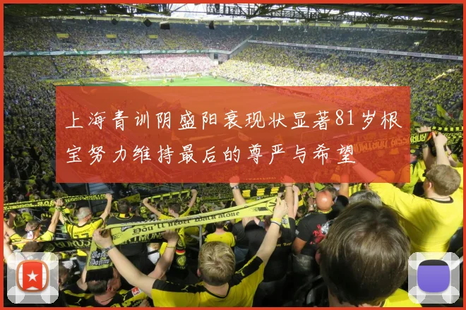 上海青训阴盛阳衰现状显著81岁根宝努力维持最后的尊严与希望