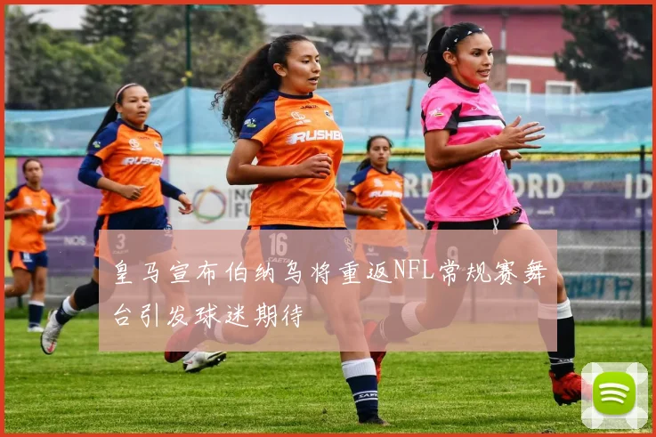 皇马宣布伯纳乌将重返NFL常规赛舞台引发球迷期待