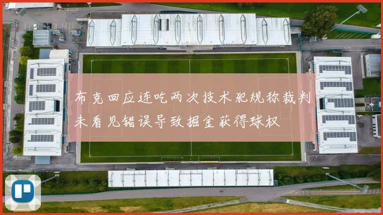 布克回应连吃两次技术犯规称裁判未看见错误导致掘金获得球权