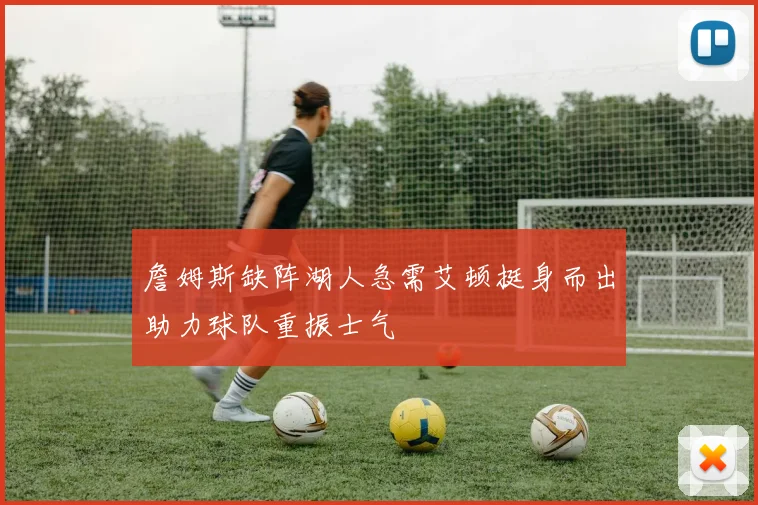 詹姆斯缺阵湖人急需艾顿挺身而出助力球队重振士气