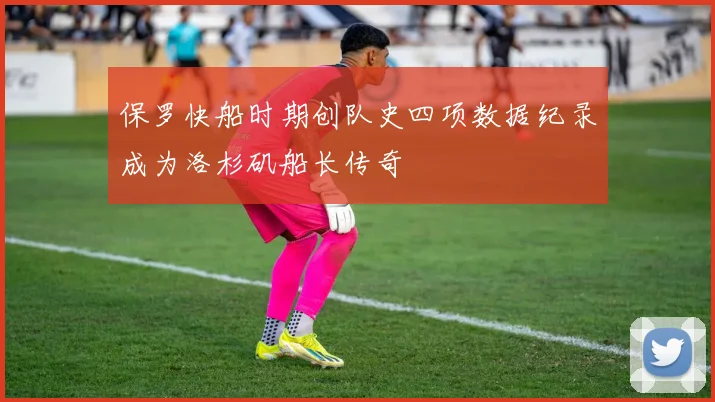 保罗快船时期创队史四项数据纪录成为洛杉矶船长传奇