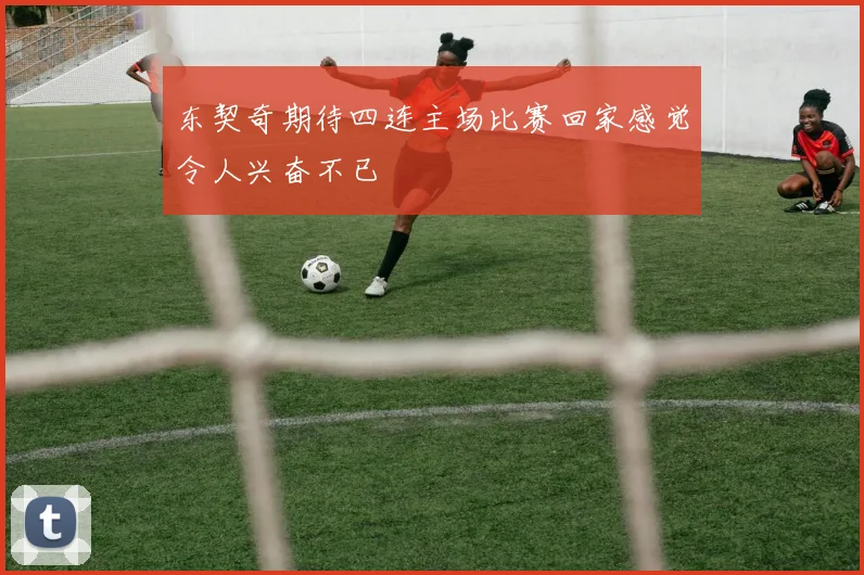 东契奇期待四连主场比赛回家感觉令人兴奋不已