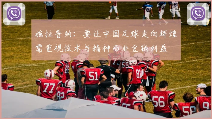 施拉普纳：要让中国足球走向辉煌需重视技术与精神而非金钱利益