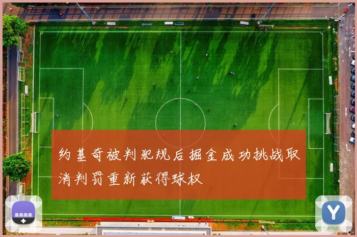 约基奇被判犯规后掘金成功挑战取消判罚重新获得球权