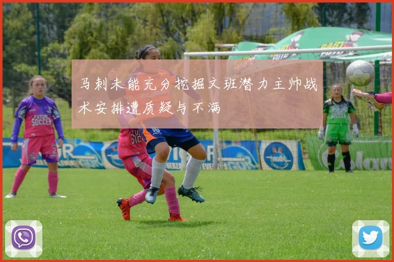 马刺未能充分挖掘文班潜力主帅战术安排遭质疑与不满